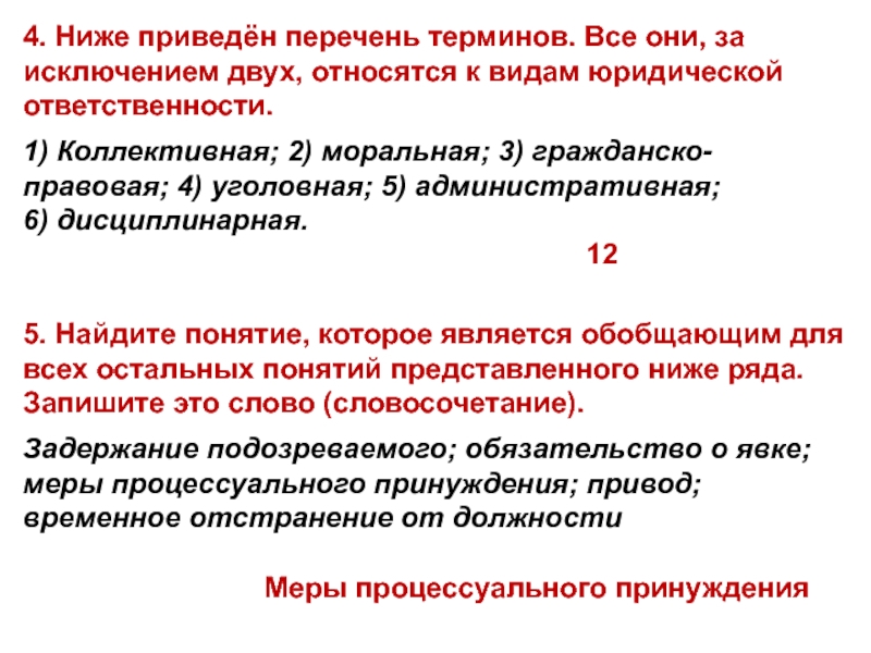 4. Ниже приведён перечень терминов. Все они, за исключением двух, относятся к