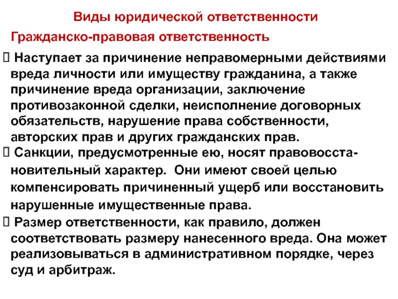 Гражданско-правовая ответственность   Наступает за причинение неправомерными действиями вреда личности или