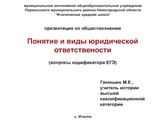 Понятие и виды юридической ответствености (вопросы кодификатора ЕГЭ)