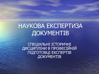 Спеціальні історичні дисципліни в професійній підготовці експертів документів