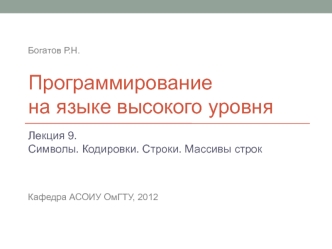 Символы. Кодировки. Строки. Массивы строк