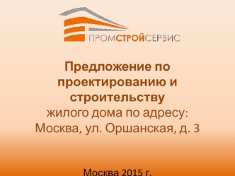 Предложение по проектированию и строительству жилого дома (Промстройсервис)