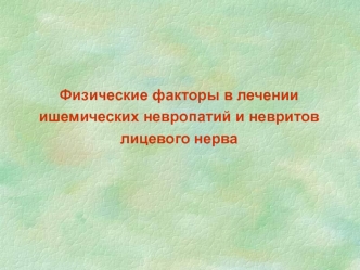 Физические факторы в лечении ишемических невропатий и невритов лицевого нерва