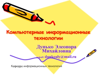 Компьютерные информационные технологии