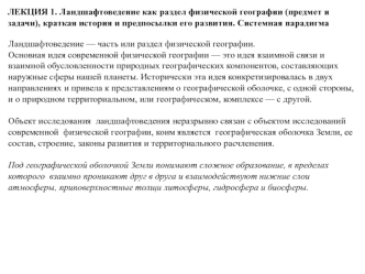 Ландшафтоведение как раздел физической географии, краткая история и предпосылки его развития. Системная парадигма