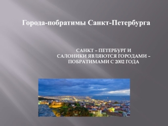 Города-побратимы Санкт-Петербурга