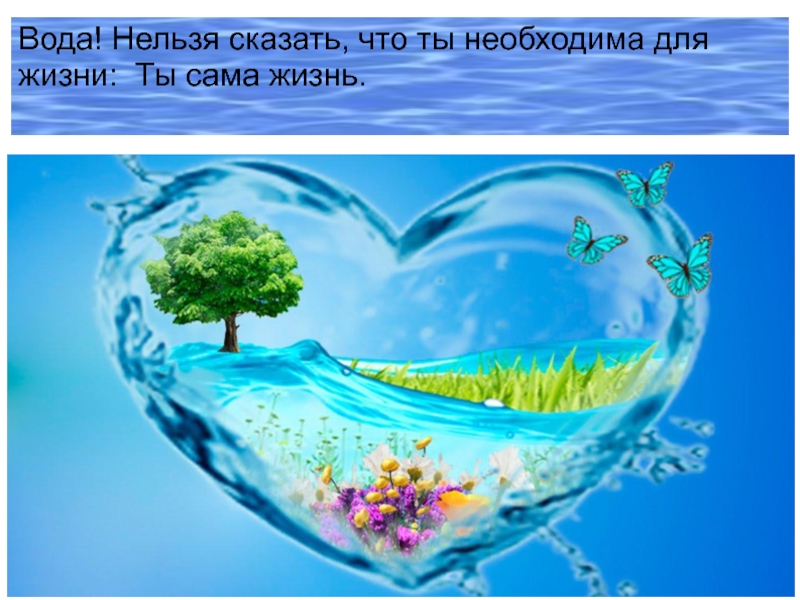 Картинки на тему вода это жизнь