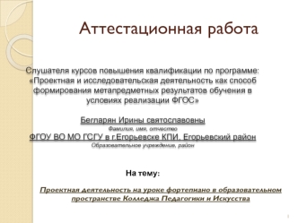 Аттестационная работа. Проектная деятельность на уроке фортепиано