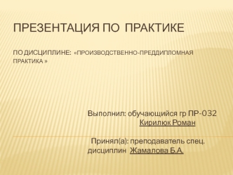 Производственно-преддипломная практика в организации ТОО Барыс 2007