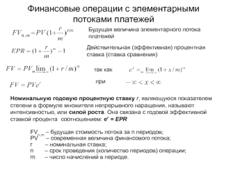 Финансовые операции с элементарными потоками платежей