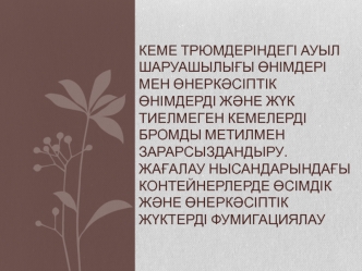 Жағалау нысандарындағы контейнерлерде өсімдік және өнеркәсіптік жүктерді фумигациялау