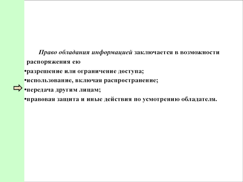 Распоряжение информацией. Право распоряжения информацией. Право на информацию состоит в. Обладание коммерческой информацией. В чем состоит право распоряжения информации.