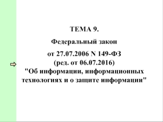 Федеральный закон об информации, информационных технологиях и о защите информации. (Тема 9)