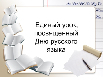 Единый урок, посвященный Дню русского языка