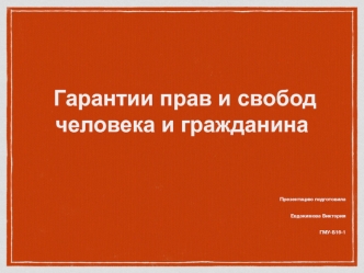 Гарантии прав и свобод человека и гражданина