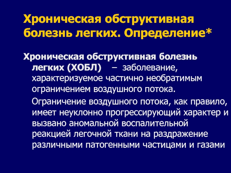 Болезнь характеризуется. Хроническая обструктивная болезнь легких причины. ХОБЛ исследования. Обструктивные нарушения легких. Оценка вероятности ХОБЛ.