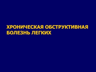 Хроническая обструктивная болезнь легких