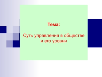 Суть управления в обществе и его уровни