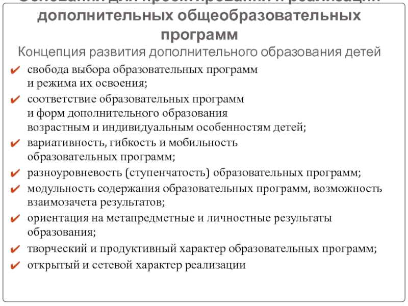 Концепция программы развития. Реализация дополнительных общеобразовательных программ. Проектирование и реализация программ дополнительного образования. Проектирование и реализация дополнительных общеобразовательных. Принцип проектирования программы дополнительного образования.