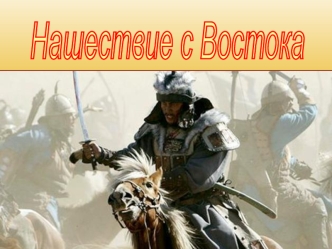 Нашествие с Востока