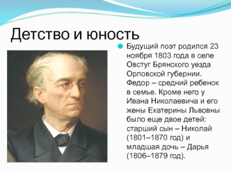 Федор Иванович Тютчев 1803 - 1873
