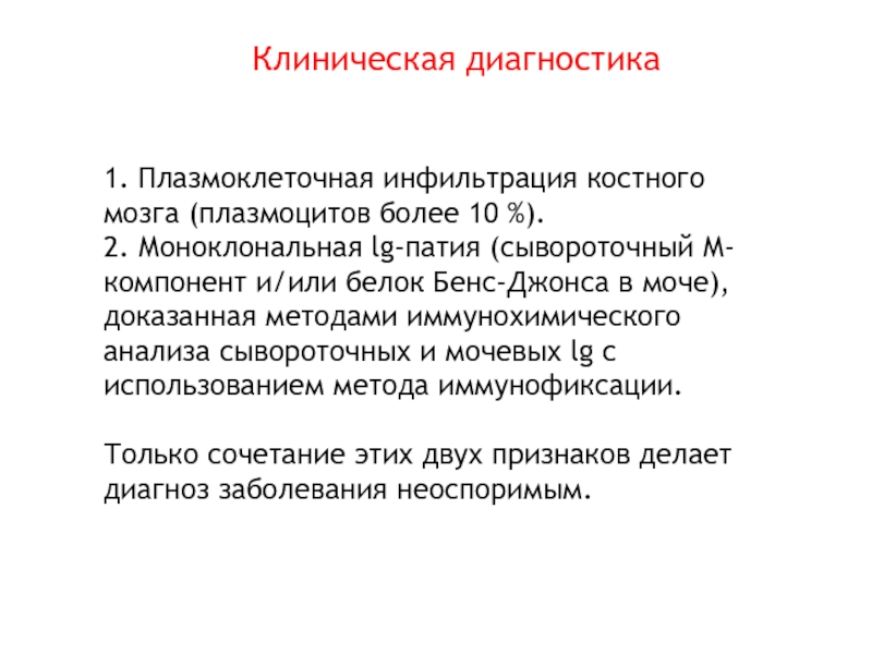 Определение белка бенс джонса в моче метод. Сывороточный м компонент. Плазмоклеточная инфильтрация костного мозга. Сывороточный и мочевой м-компонент. Плазмоклеточная дискразия.