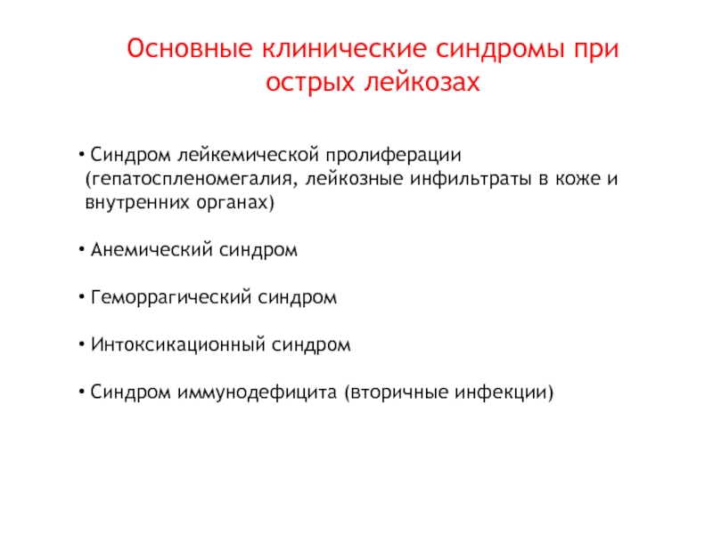 Основные клинические. Основные клинические синдромы при лейкозах. Клинические синдромы при острых лейкозах. Основные клинические синдромы острого лейкоза. Клинические синдромы при остром лейкозе.