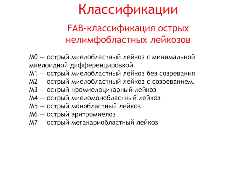 Код мкб острый лейкоз. Острый миелобластный лейкоз классификация. Fab классификация острых лейкозов. Острый миелоидный лейкоз классификация. Фаб классификация острых лейкозов и ОМЛ.