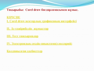 Corel draw бағдарламасымен жұмыс