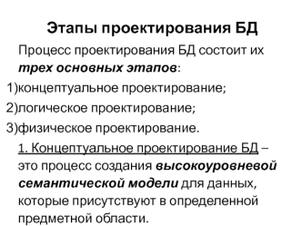 Этапы проектирования БД