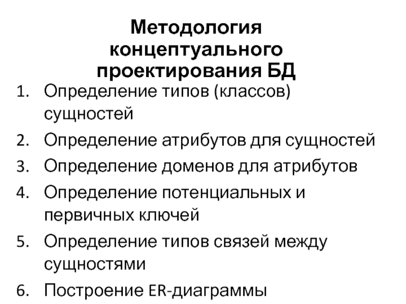 Концептуальное проектирование. Методология концептуального проектирования БД. Методы концептуального проектирования. Концептуальное проектирование определение этапа. Базовые понятия концептуального проектирования.