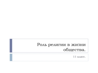 Роль религии в жизни общества