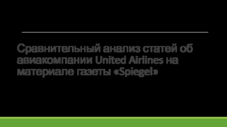 Сравнительный анализ статей об авиакомпании United Airlines на материале газеты Spiegel