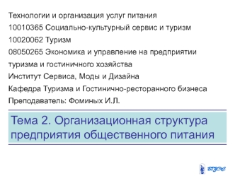 Организационная структура предприятия общественного питания