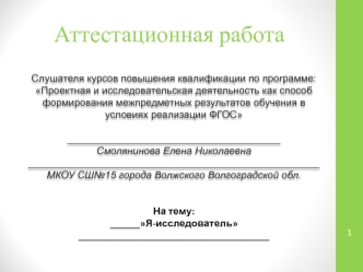 Аттестационная работа. Я - исследователь