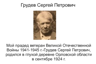 Прадед Грудев Сергей Петрович ветеран Великой Отечественной Войны