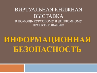 Виртуальная книжная выставка в помощь курсовому и дипломному проектированию
