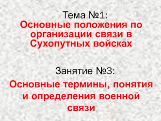 Основные термины, понятия и определения военной связи в сухопутных войсках. (Тема 1.3)