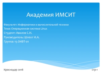 Операционная система Linux