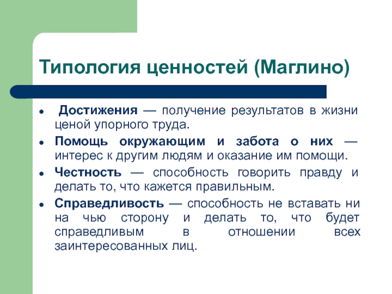 Типология ценностей (Маглино)  Достижения — получение результатов в жизни ценой упорного