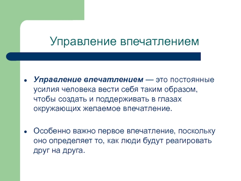 Управление впечатлением  Управление впечатлением — это постоянные усилия человека вести себя