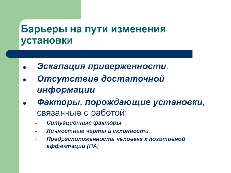 Барьеры на пути изменения установки  Эскалация приверженности. Отсутствие достаточной информации Факторы,