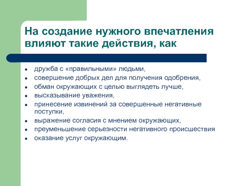 На создание нужного впечатления влияют такие действия, как дружба с «правильными» людьми,