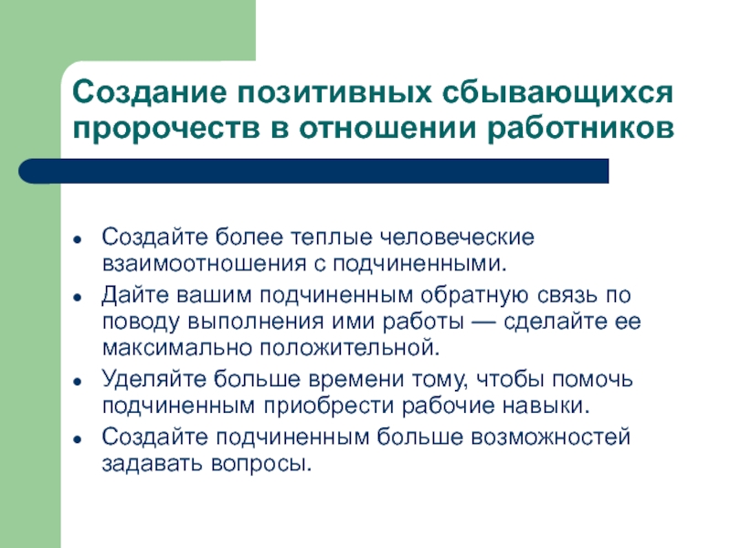 Создание позитивных сбывающихся пророчеств в отношении работников  Создайте более теплые человеческие