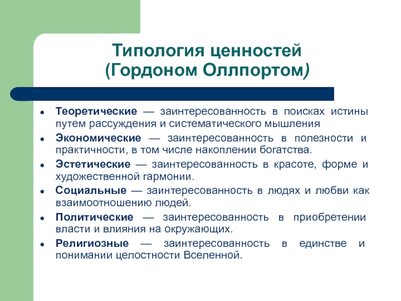 Типология ценностей 
 (Гордоном Оллпортом) Теоретические — заинтересованность в поисках истины путем