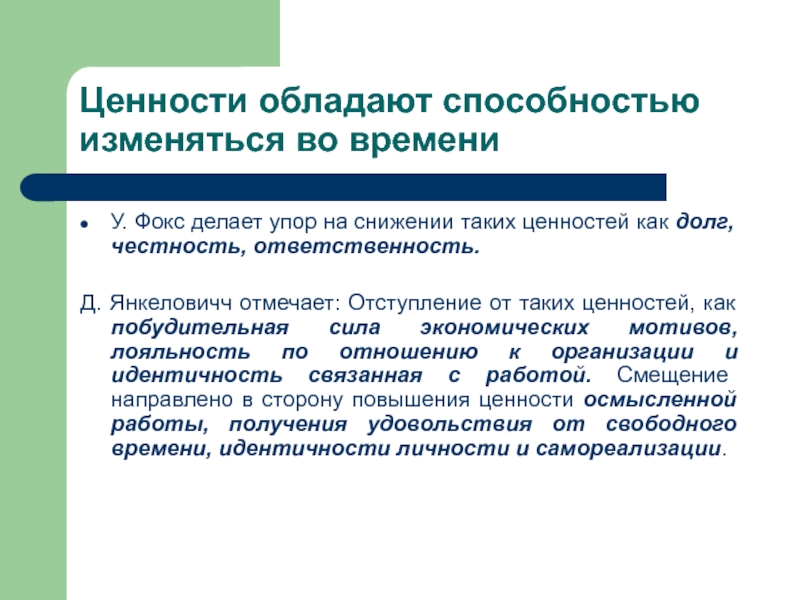 Ценности обладают способностью изменяться во времени  У. Фокс делает упор на