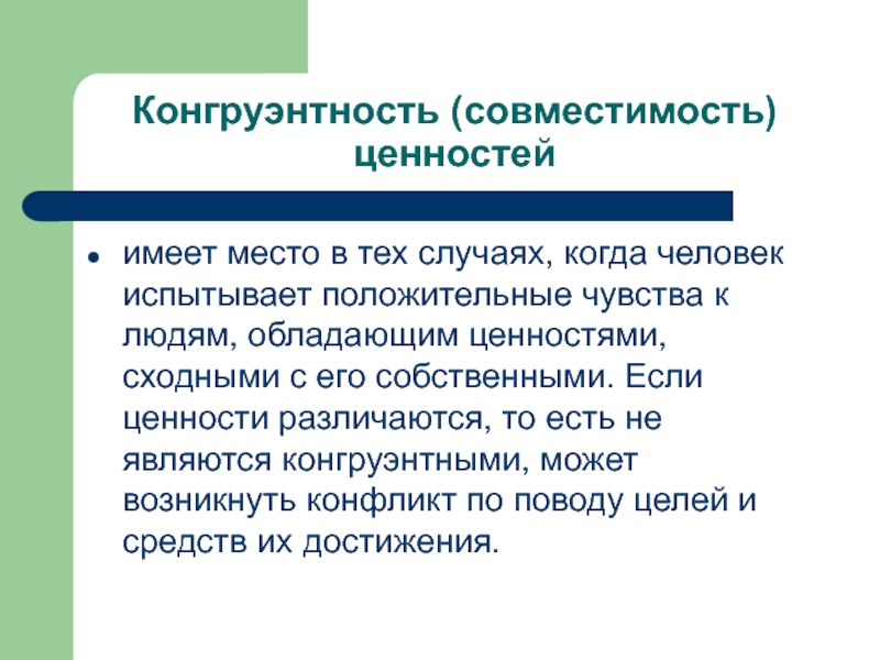 Конгруэнтность (совместимость) ценностей имеет место в тех случаях, когда человек испытывает положительные