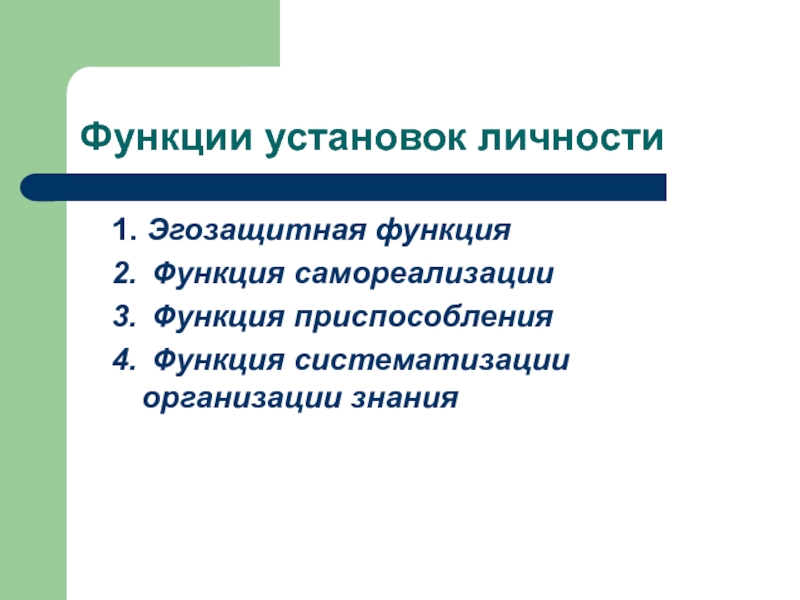 Функции установок личности 1. Эгозащитная функция 2.	Функция самореализации 3.	Функция приспособления  4.	Функция систематизации организации знания