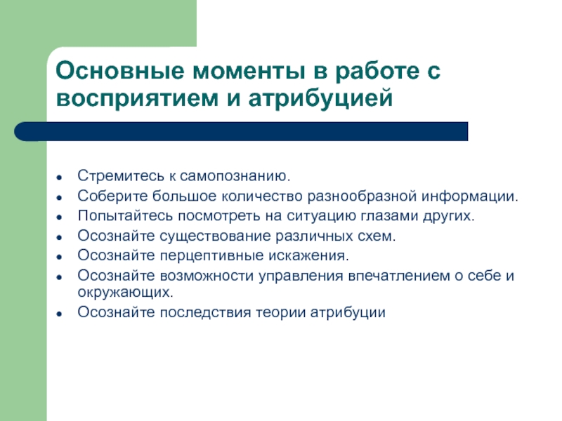 Основные моменты в работе с восприятием и атрибуцией  Стремитесь к самопознанию.