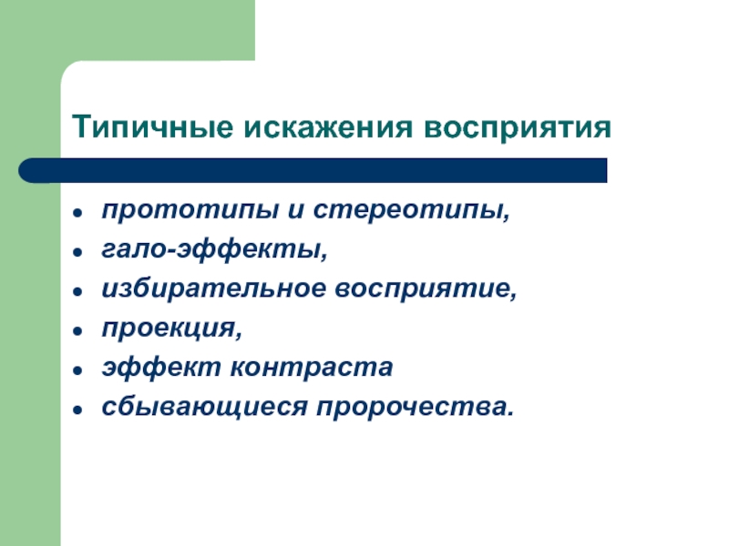 Типичные искажения восприятия  прототипы и стереотипы,  гало-эффекты,  избирательное восприятие,